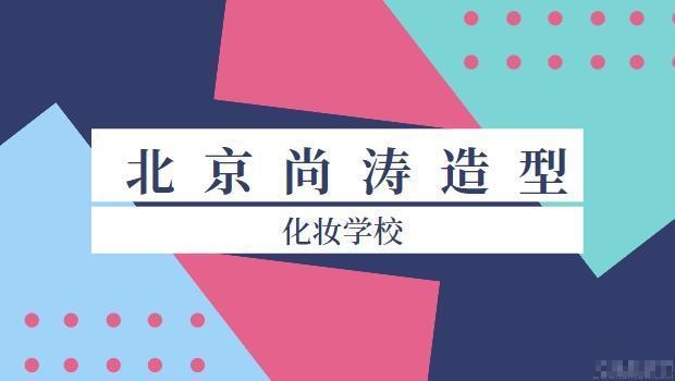 北京尚涛造型化妆学校分享:化妆行业知识储备教学 就在尚涛造型化妆课