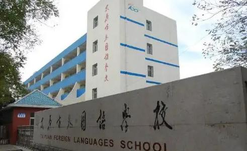 太原外国语学校高中部国际班美国高中课程