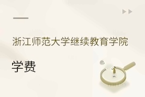 浙江师范大学继续教育学院学费