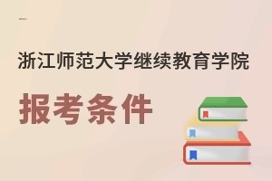浙江师范大学继续教育学院报考条件