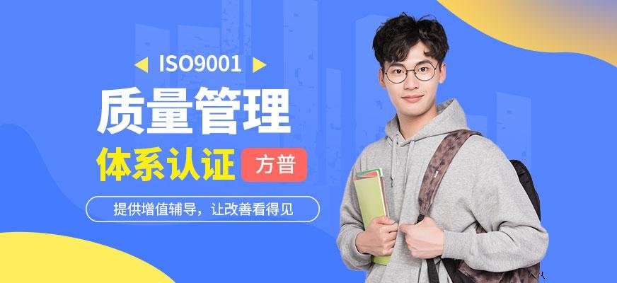 广州ISO9001质量管理体系认证