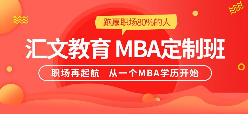mba考试培训