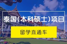 西南財(cái)經(jīng)大學(xué)泰國(guó)(本科碩士）項(xiàng)目留學(xué)直通車