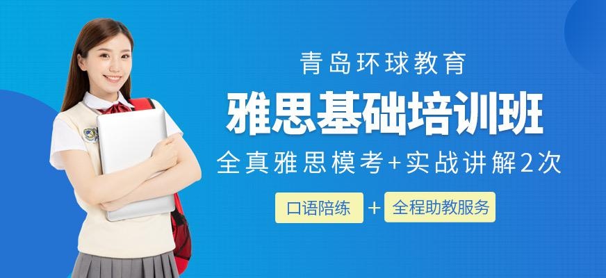 青岛环球教育雅思基础培训班