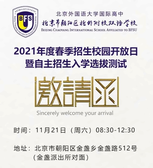 北外国际高中开放日