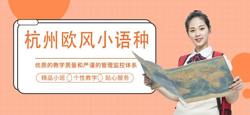 杭州欧风小语种培训
