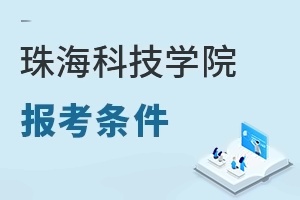 珠海科技学院报考条件