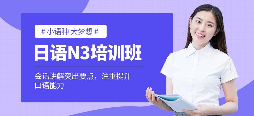 日语中级进阶课程 N3