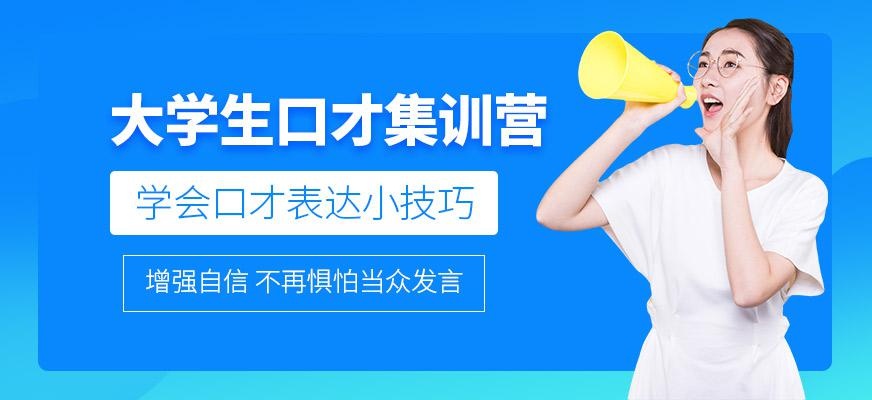 大学生口才集训营
