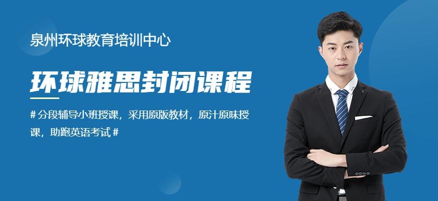 泉州环球雅思封闭培训