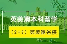 厦门大学英美澳本科（2+2）留学项目