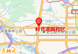 时代花园校区