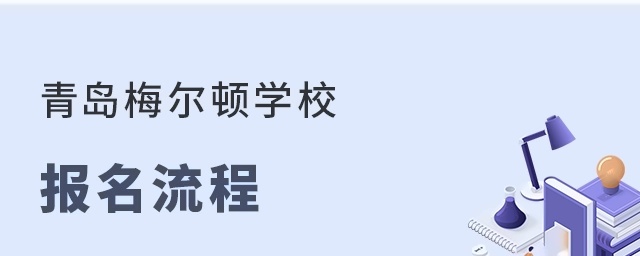 青岛梅尔顿学校报名流程