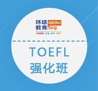 托福强化班