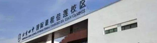 北京四中国际校区暨佳莲学校