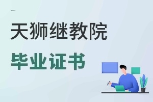 天津天狮学院继续教育学院毕业证书