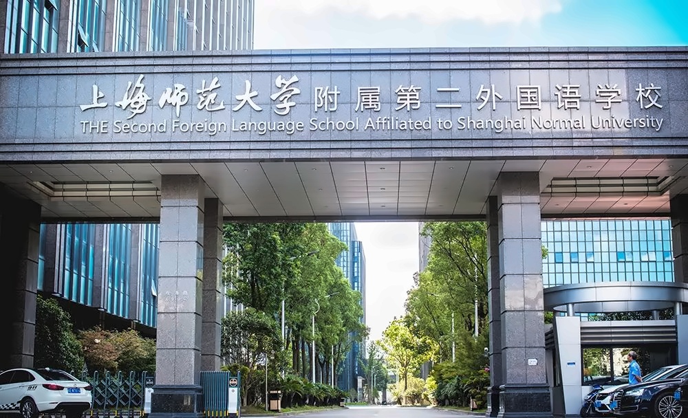 上师大附二外.jpg