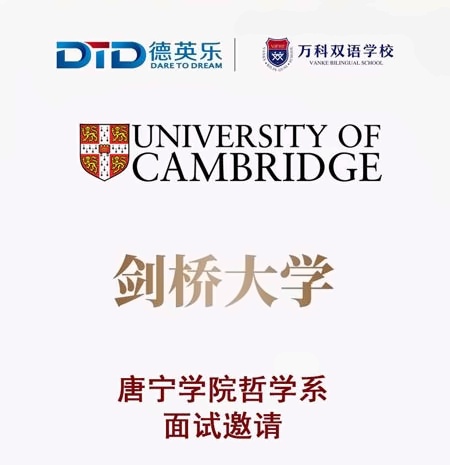 万科双语高中剑桥大学面邀喜报.jpg