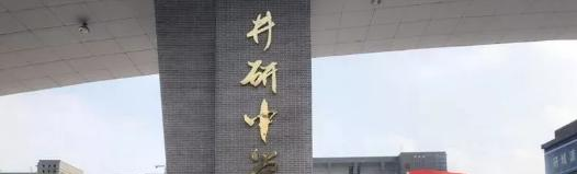 四川井研中学