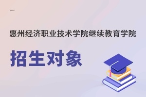 惠州经济职业技术学院继续教育学院招生对象
