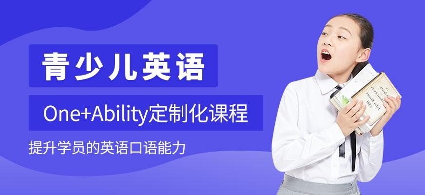 杭州汉普森英语青少儿One+Ability定制化课程