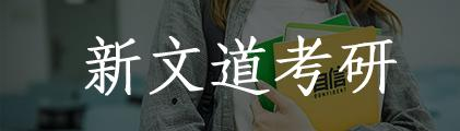 新文道考研