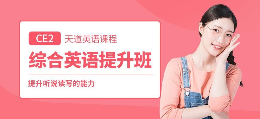 天道英语培训学习班