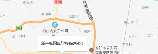 安阳新坐标国际学校小学部