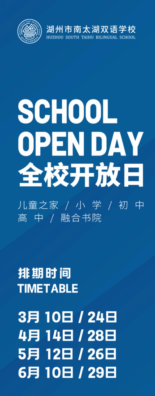 湖州市南太湖双语学校校园开放日
