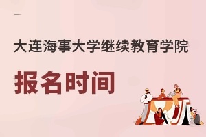 大连海事大学继续教育学院报名时间
