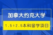 上海外国语大学加拿大约克大学1.5+2.5本科留学项目