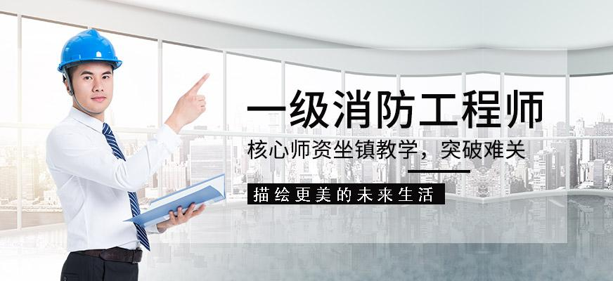 消防工程师