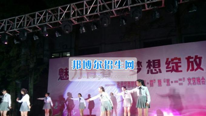 达州华西职业技术学校魅力青春，梦想绽放