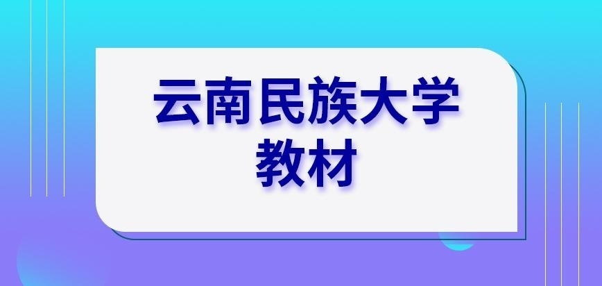 云南民族大学在职研究生教材