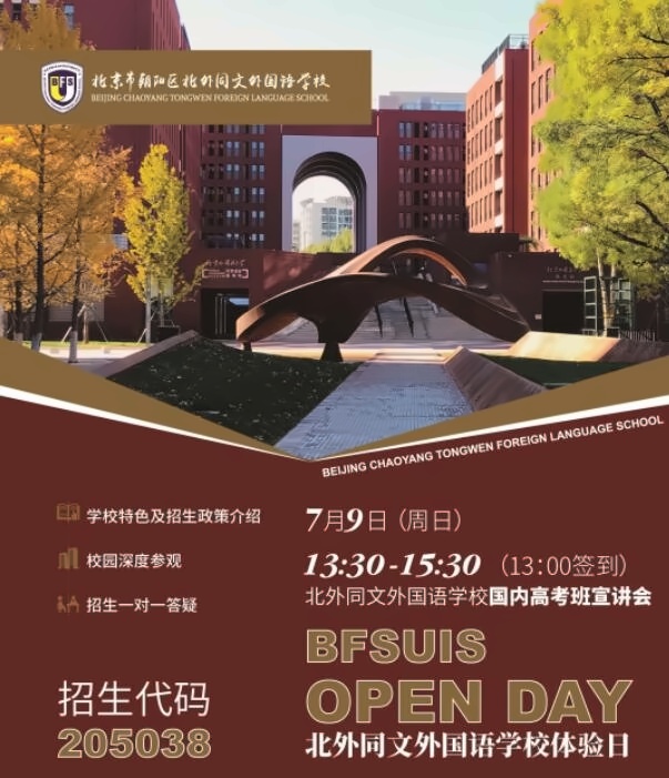 北外同文外国语学校2023年中招校园开放日海报.jpg