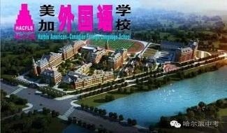 哈尔滨美加外国语学校国际部 