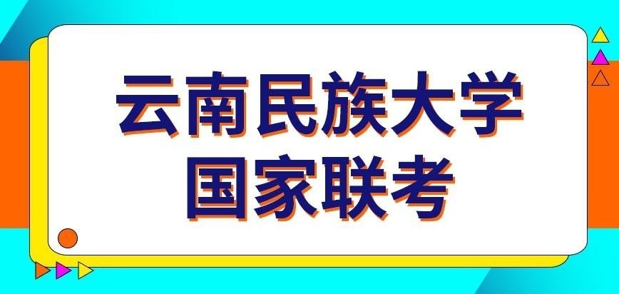 云南民族大学在职研究生要参加国家联考才能入学吗