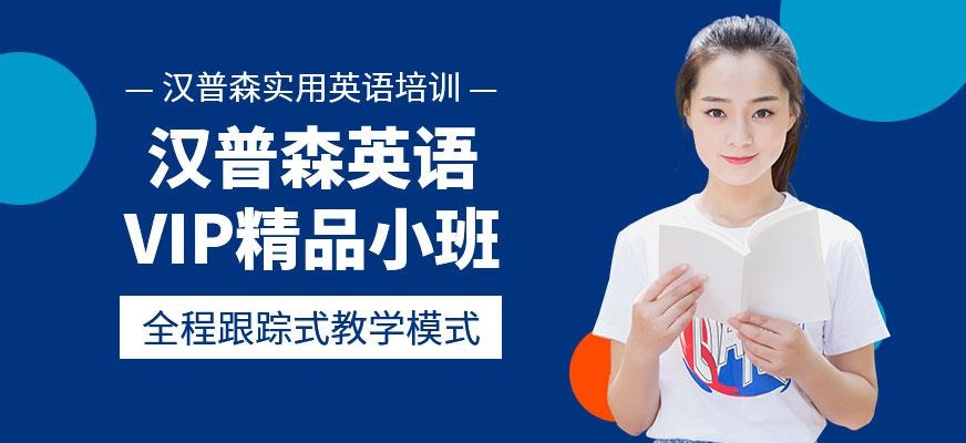 天津汉普森英语VIP精品小班
