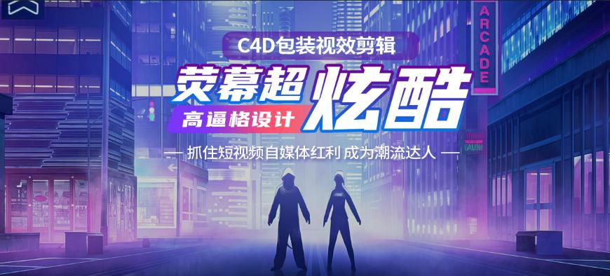 C4D包装剪辑培训