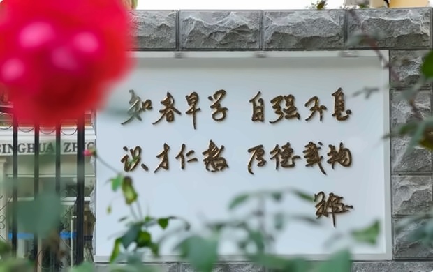清华志清中学国际部.jpg