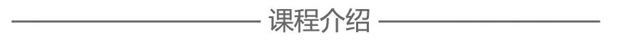 课程介绍