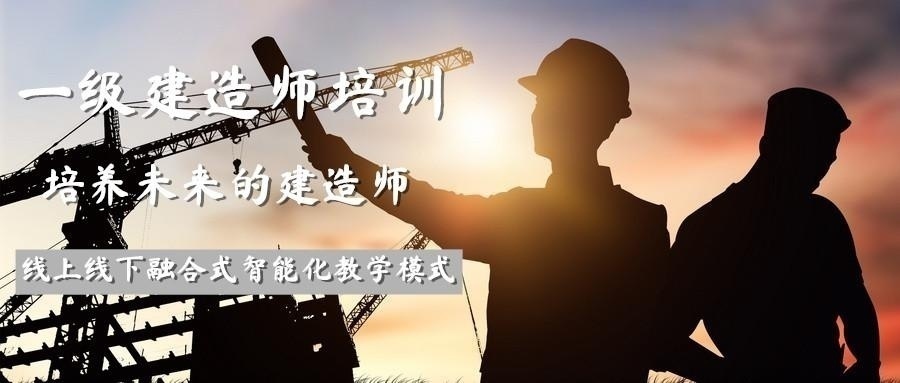 延安培训一级建造师