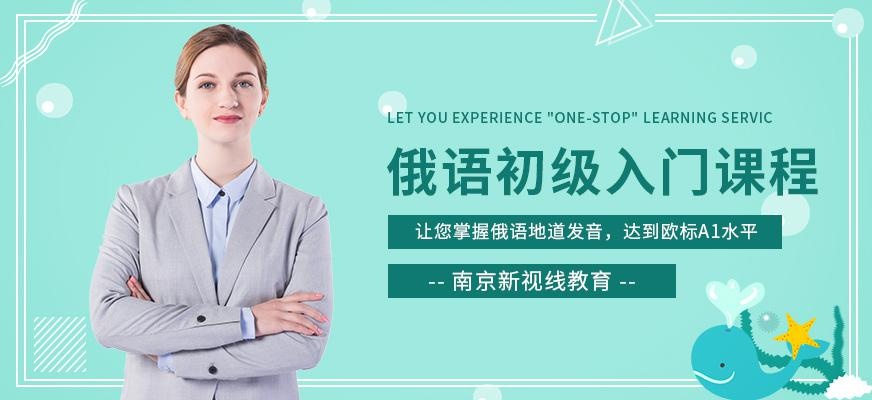 南京俄语入门学习