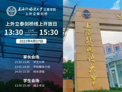上外立泰剑桥线上开放日.jpg
