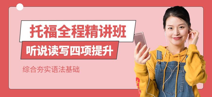 托福全程精讲班
