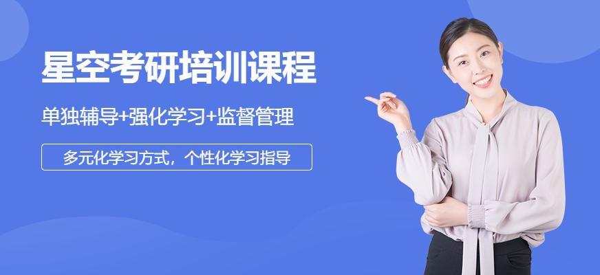 星空考研培训班