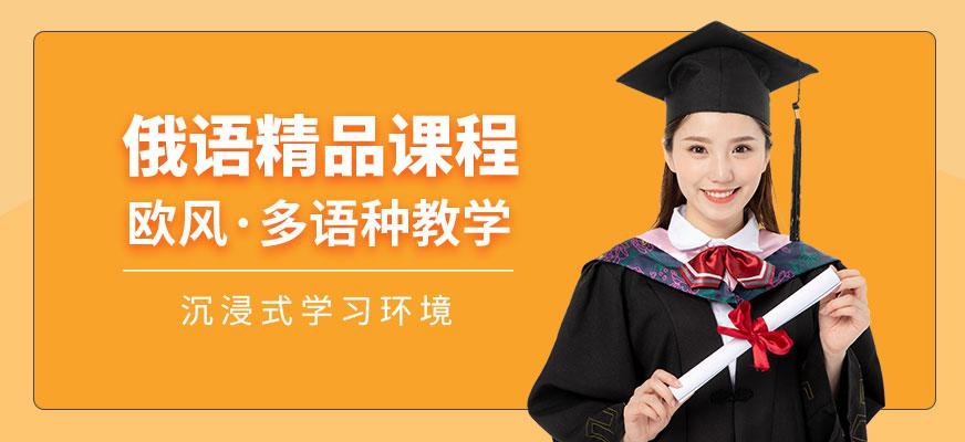 上海俄语培训中心