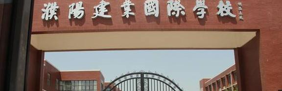 濮阳建业国际学校初中部2020年招生办