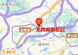 龙岗南联校区
