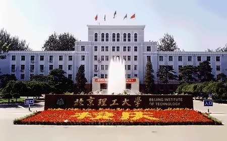 北京理工大学